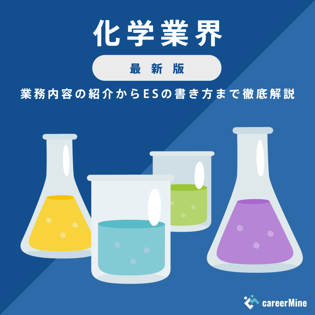 【化学業界研究｜2023年最新版】ESの書き方から面接対策まで徹底解説！