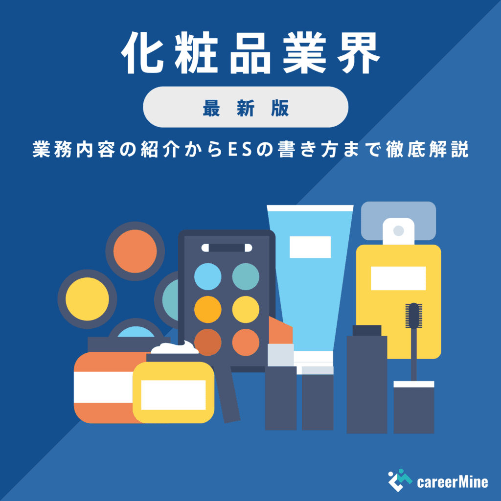 【化粧品業界｜2023年度最新版】ESの書き方から面接対策まで徹底解説！