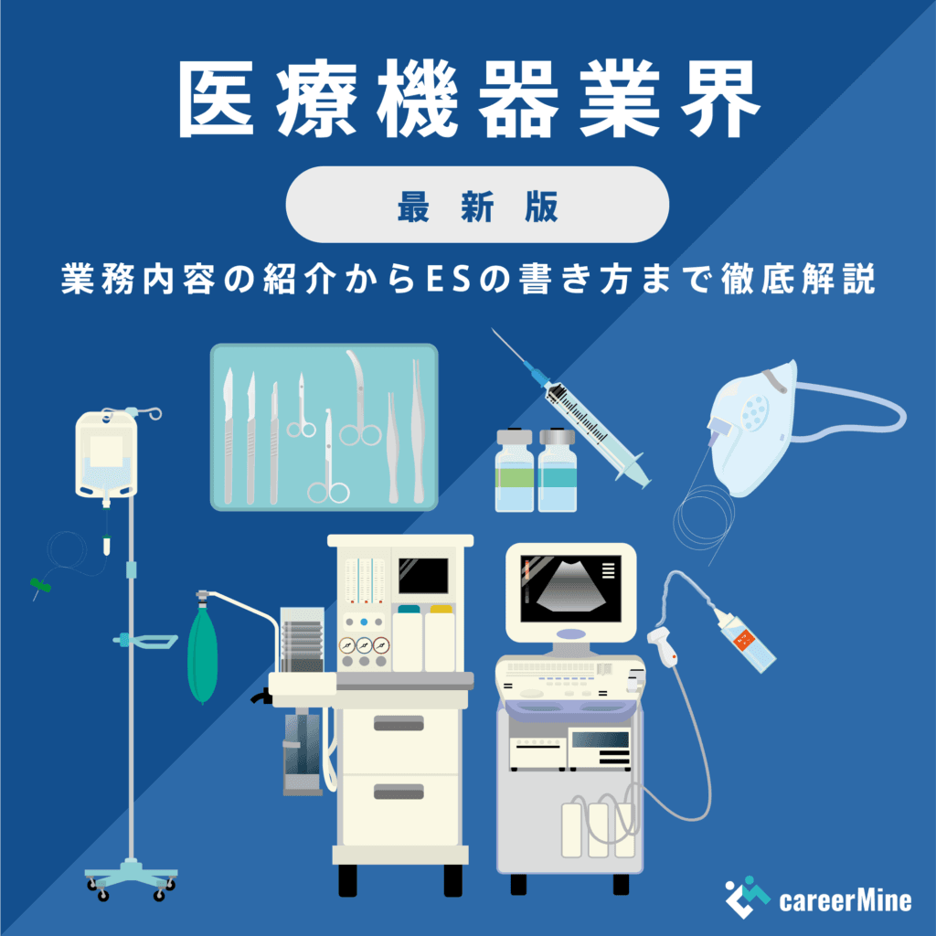 【医療機器業界研究｜2023年最新版】ESの書き方から面接対策まで徹底解説！
