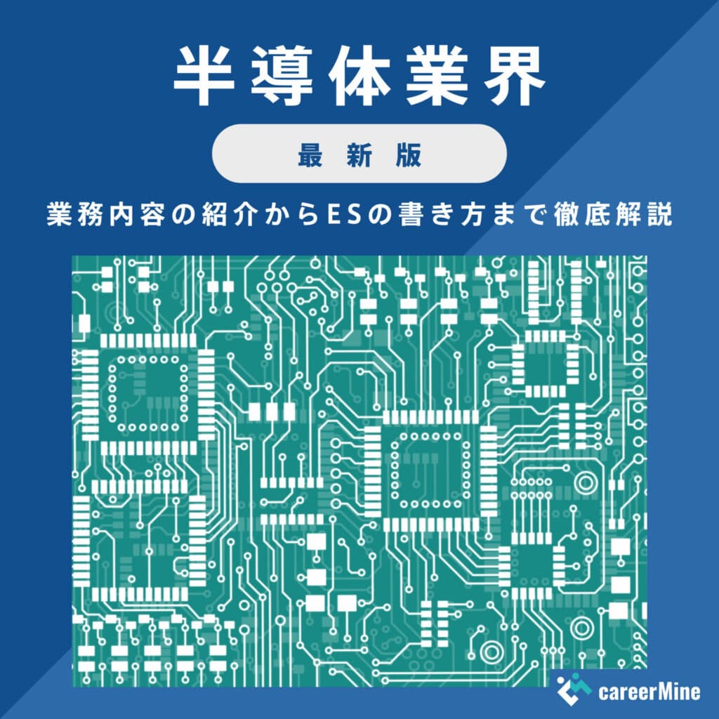 【半導体業界研究｜2023年度最新版】ESの書き方から面接対策まで徹底解説！