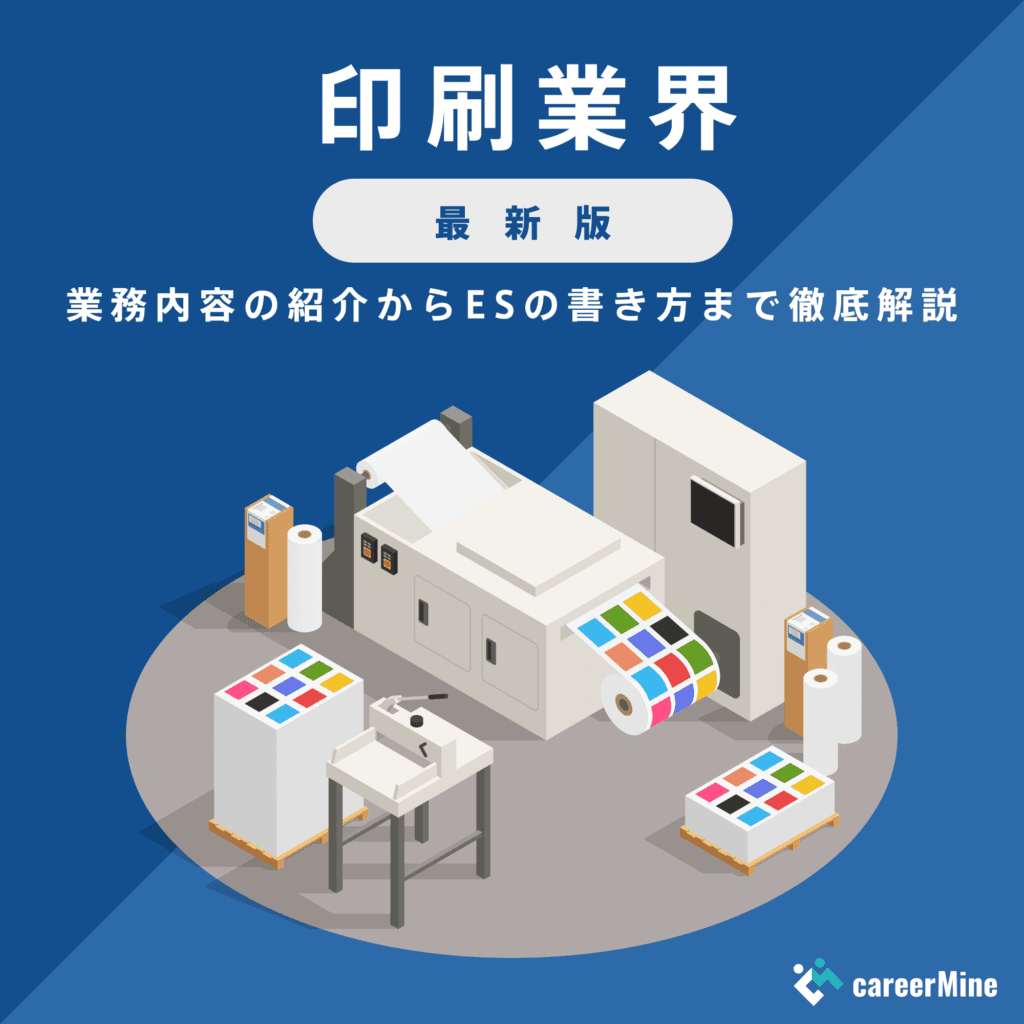 【印刷業界研究｜2023年度最新版】ESの書き方から面接対策まで徹底解説！