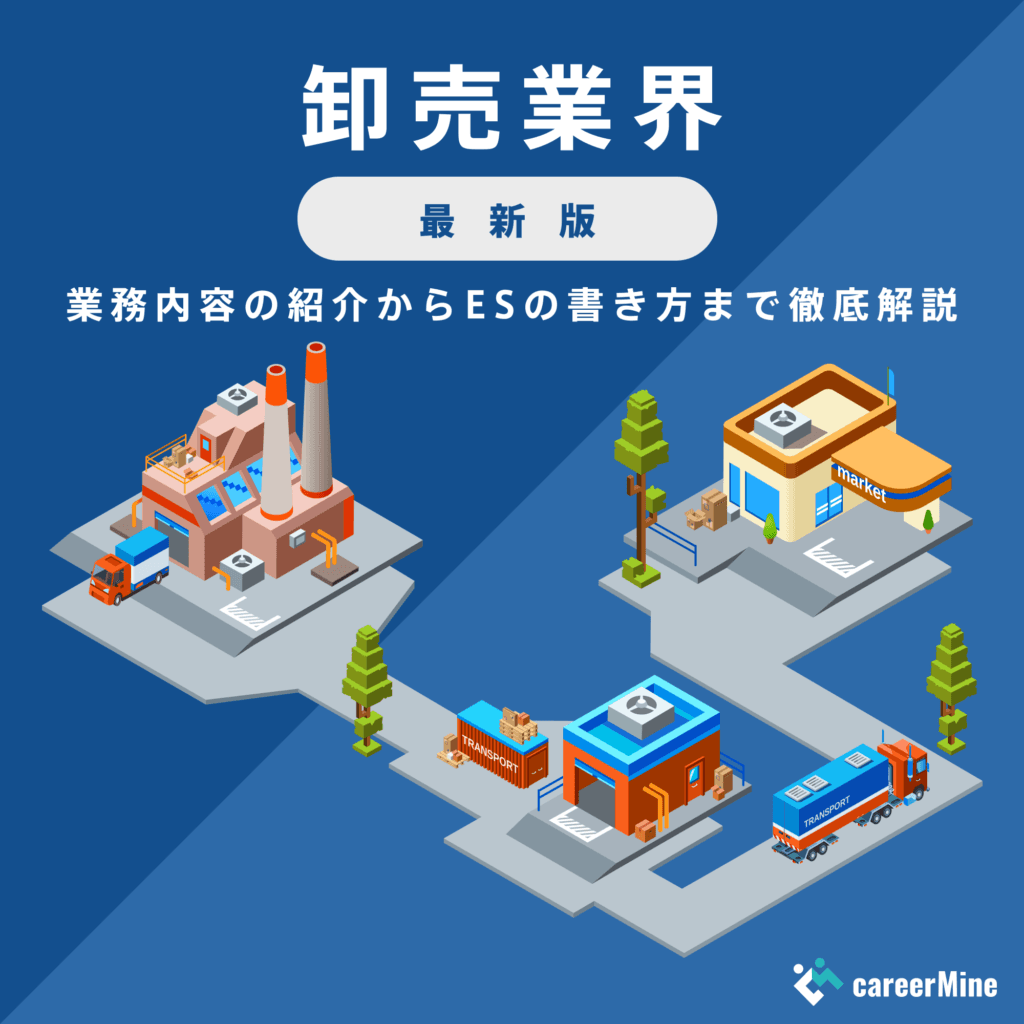 【卸売業界研究｜2023年最新版】ESの書き方から面接対策まで徹底解説！