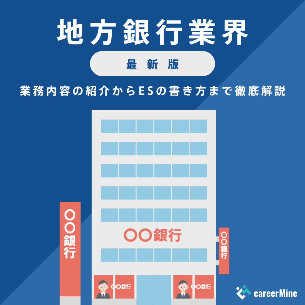 【地方銀行業界｜2023年度最新版】ESの書き方から面接対策まで徹底解説！