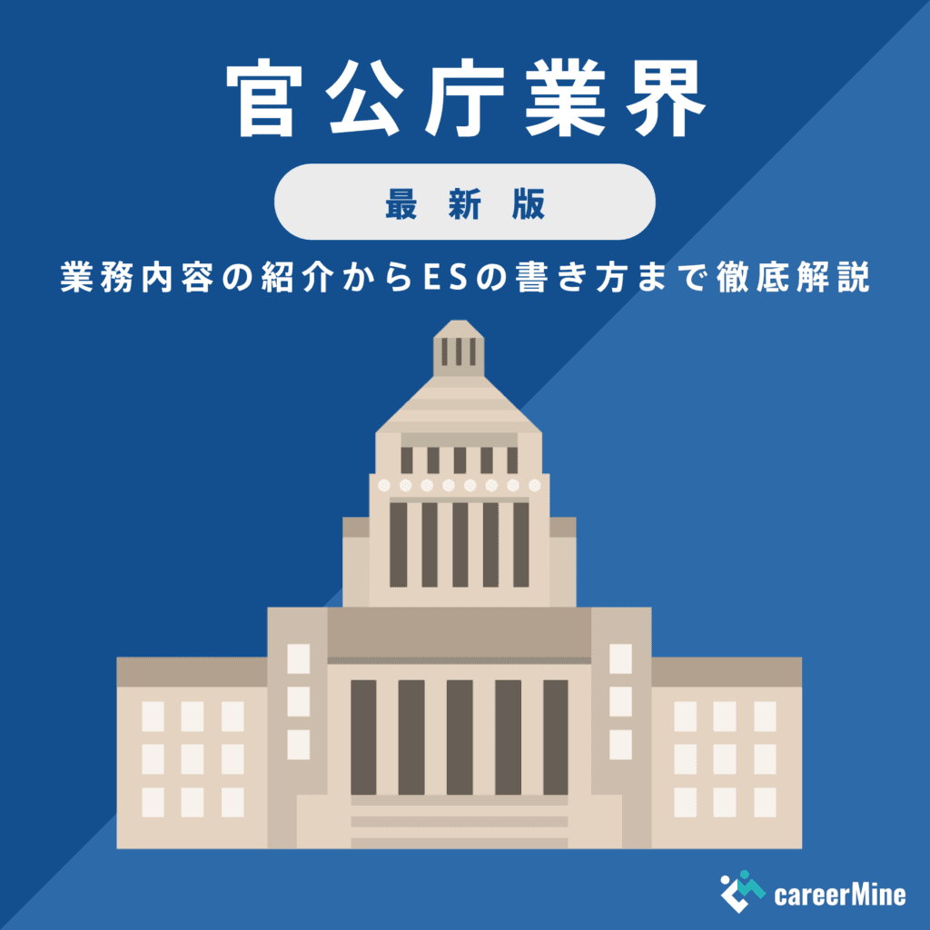 【官公庁業界研究｜2023年最新版】ESの書き方から面接対策まで徹底解説！