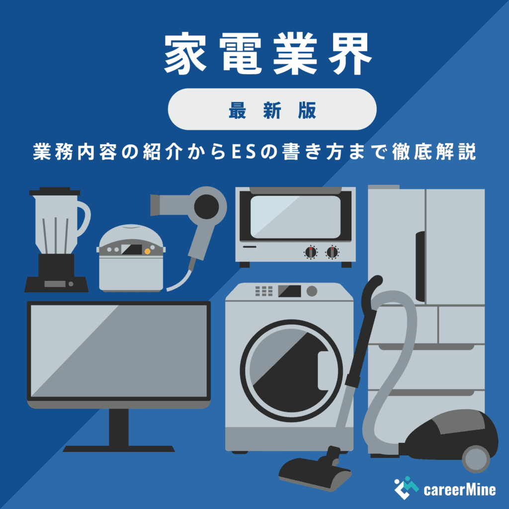 【家電業界研究｜2023年度最新版】ESの書き方から面接対策まで徹底解説！