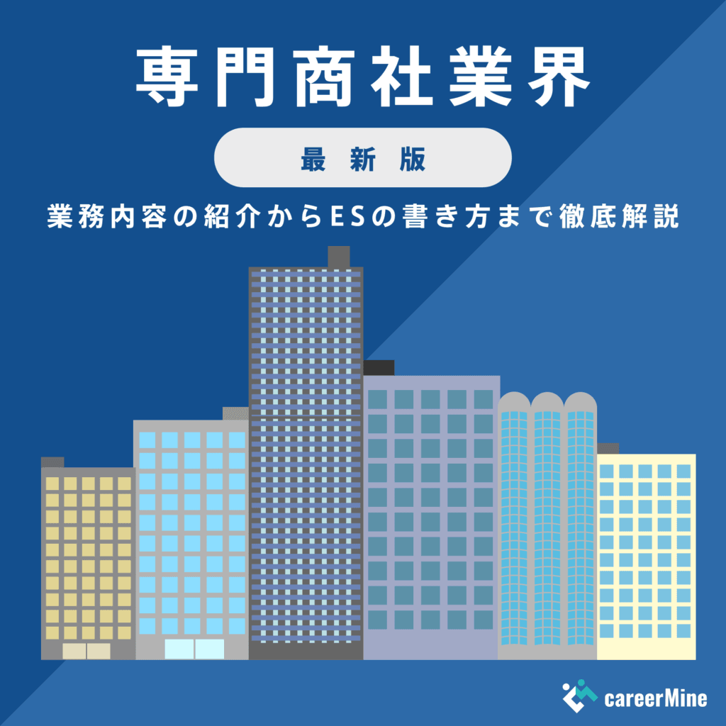 【専門商社業界研究｜2023年度最新版】ESの書き方から面接対策まで徹底解説！