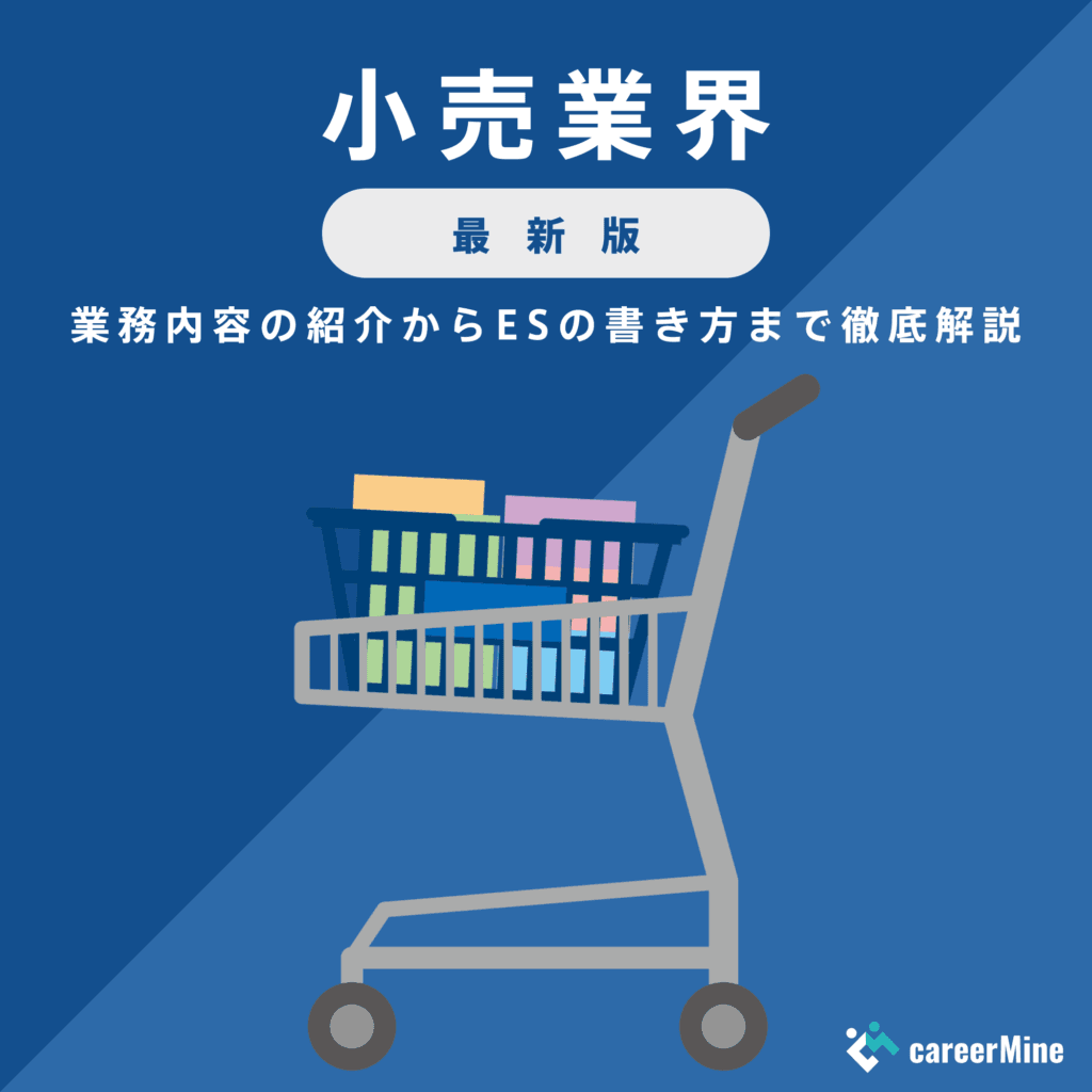 【小売業界研究｜2023年最新版】ESの書き方から面接対策まで徹底解説！