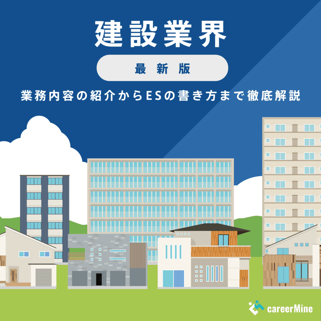 【建設業界研究｜2023年度最新版】ESの書き方から面接対策まで徹底解説！