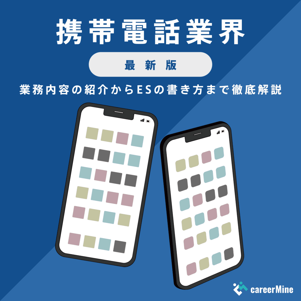 【携帯電話業界研究｜2023年最新版】ESの書き方から面接対策まで徹底解説！