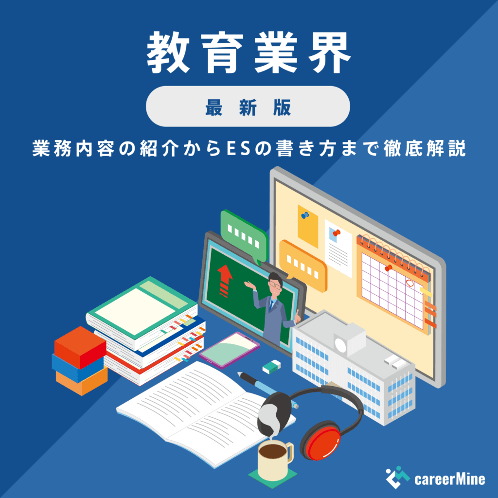 【教育業界研究｜2023年最新版】ESの書き方から面接対策まで徹底解説！