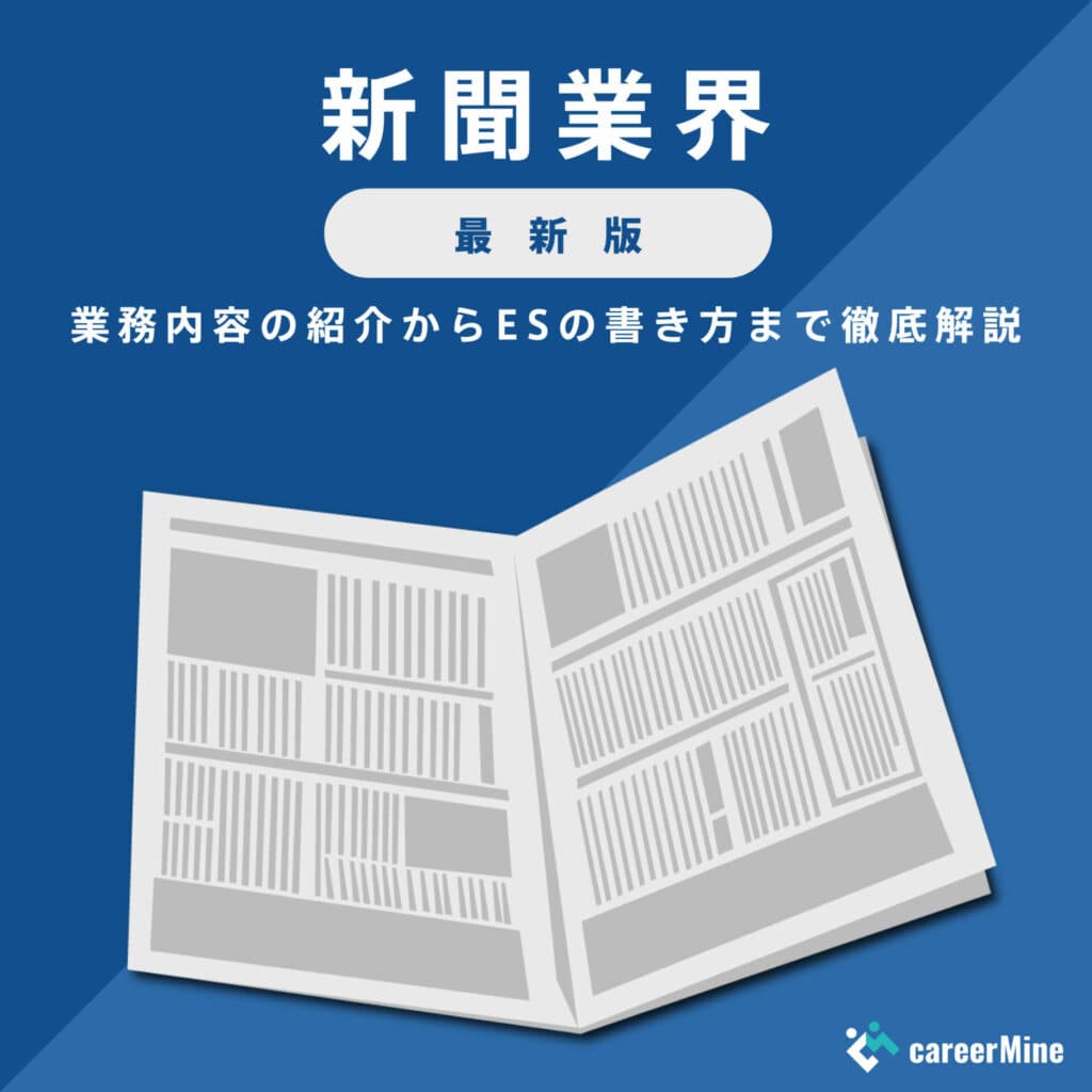 【新聞業界研究｜2023年最新版】ESの書き方から面接対策まで徹底解説！