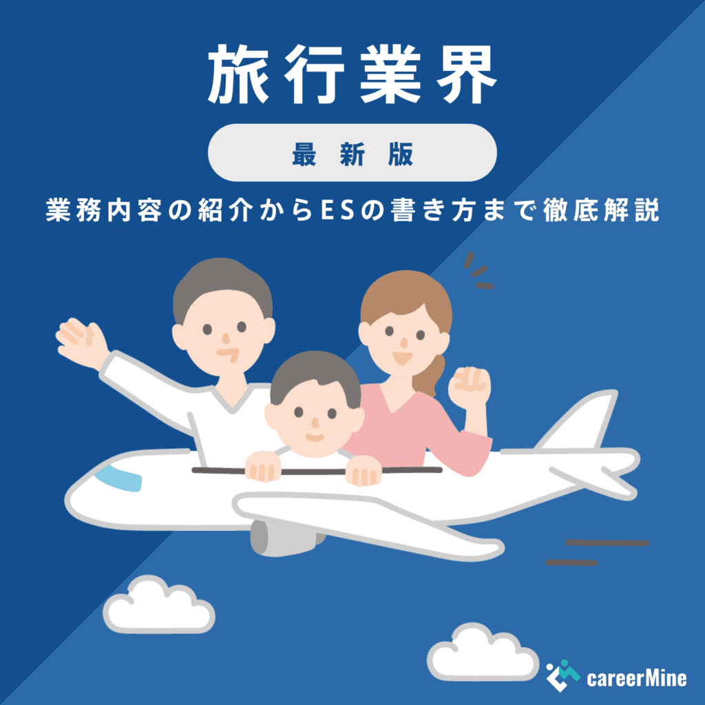 【旅行業界研究｜2023年最新版】ESの書き方から面接対策まで徹底解説！
