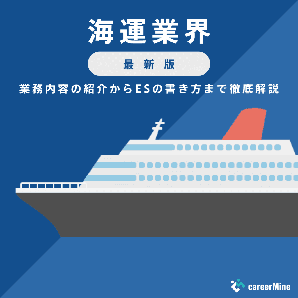 【海運業界研究｜2023年度最新版】ESの書き方から面接対策まで徹底解説！
