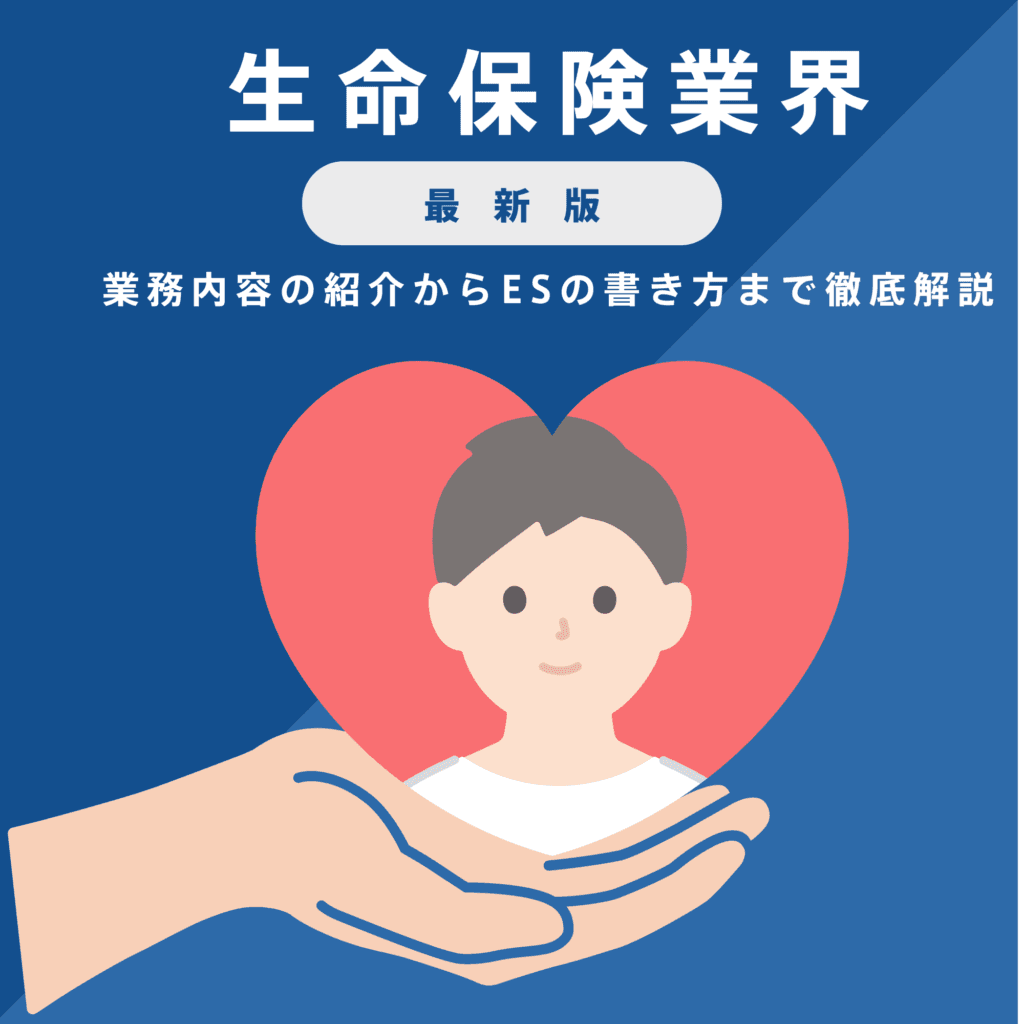 【生命保険業界研究｜2023年度最新版】ESの書き方から面接対策まで徹底解説！