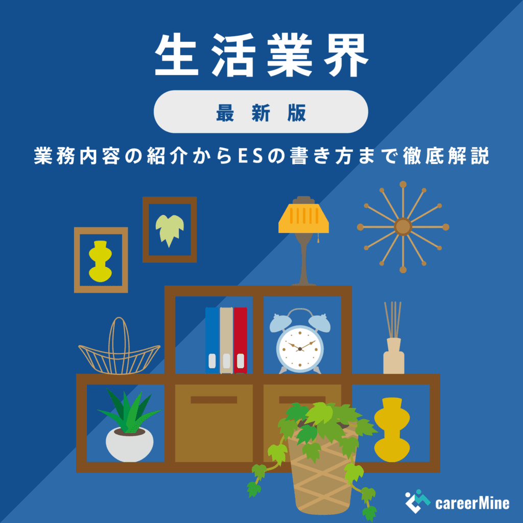 【生活雑貨業界研究｜2023年最新版】ESの書き方から面接対策まで徹底解説！