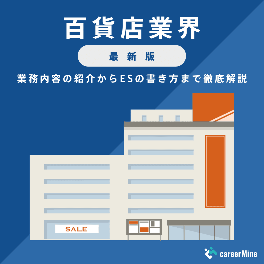 【百貨店業界研究｜2023年最新版】ESの書き方から面接対策まで徹底解説！