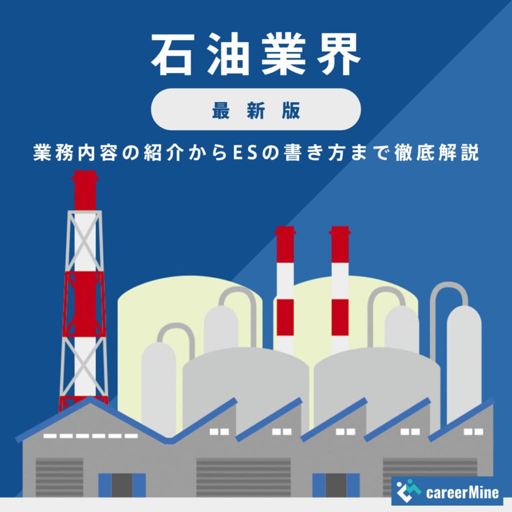 【石油業界研究｜2023年最新版】ESの書き方から面接対策まで徹底解説！
