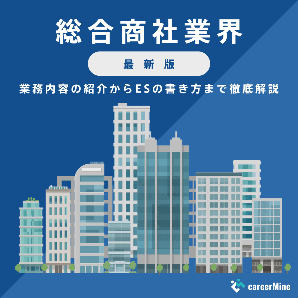 【総合商社業界研究｜2023年度最新版】ESの書き方から面接対策まで徹底解説！