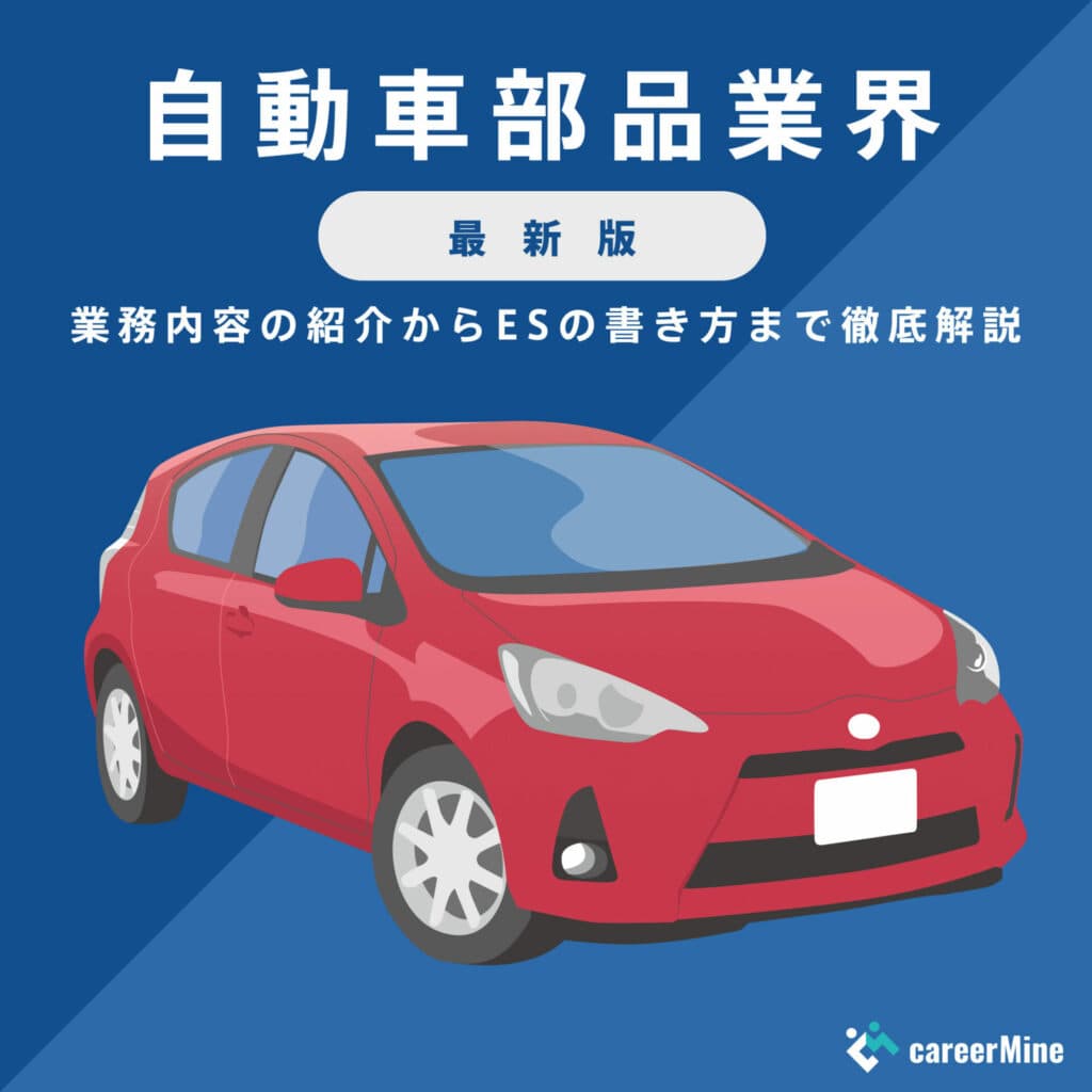 【自動車部品業界研究｜2023年最新版】ESの書き方から面接対策まで徹底解説！