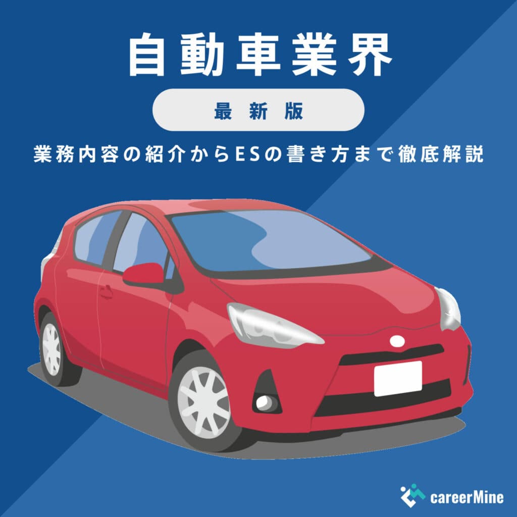 【自動車業界｜2023年最新版】ESの書き方から面接対策まで徹底解説！