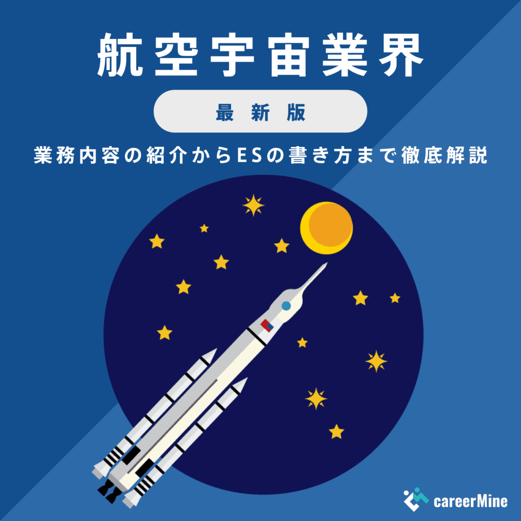 【航空宇宙業界研究｜2023年最新版】ESの書き方から面接対策まで徹底解説！