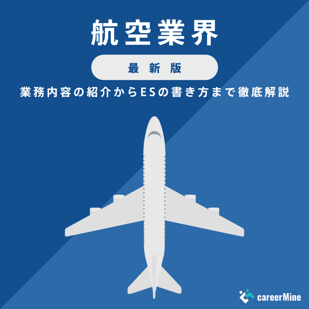 【航空業界研究｜2023年最新版】ESの書き方から面接対策まで徹底解説！