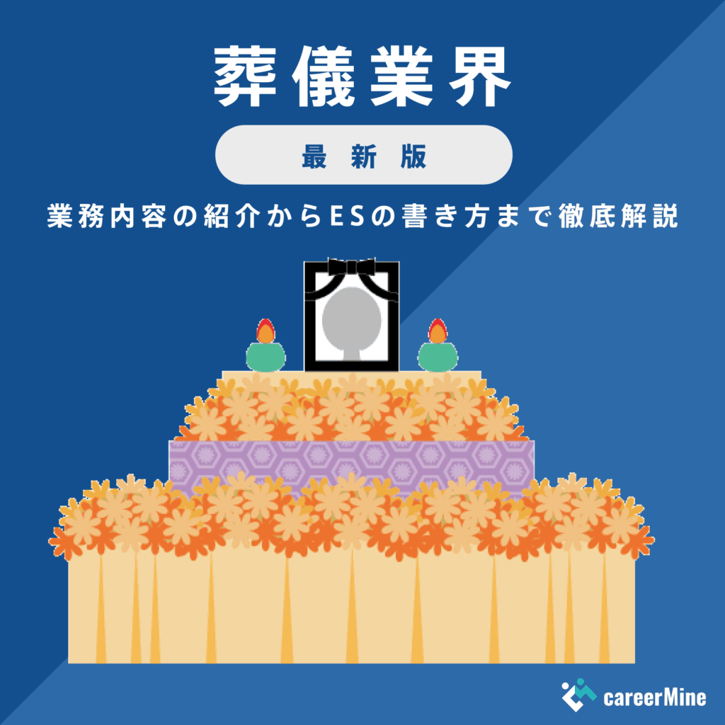 【葬儀業界研究｜2023年最新版】ESの書き方から面接対策まで徹底解説！