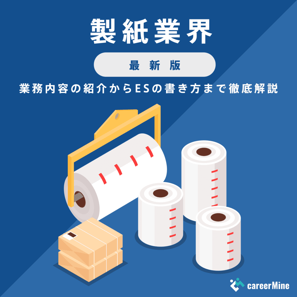 【製紙業界研究｜2023年度最新版】ESの書き方から面接対策まで徹底解説！