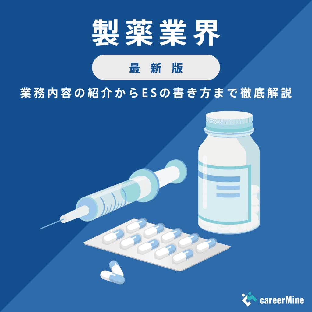 【製薬業界研究｜2023年最新版】ESの書き方から面接対策まで徹底解説！