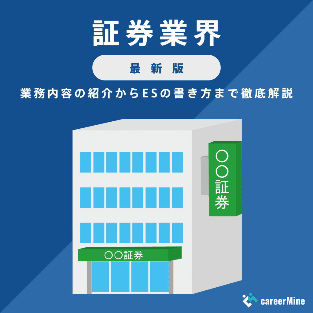 【証券業界研究｜2023年度最新版】ESの書き方から面接対策まで徹底解説！