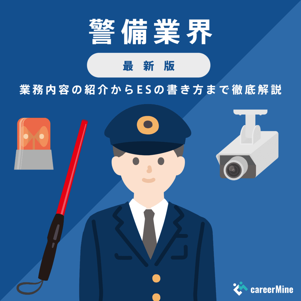 【警備業界研究｜2023年最新版】ESの書き方から面接対策まで徹底解説！