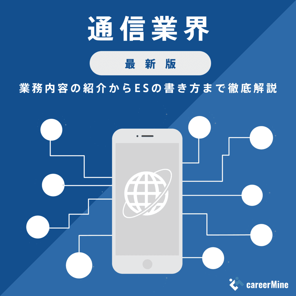 【通信業界研究｜2023年度最新版】ESの書き方から面接対策まで徹底解説！