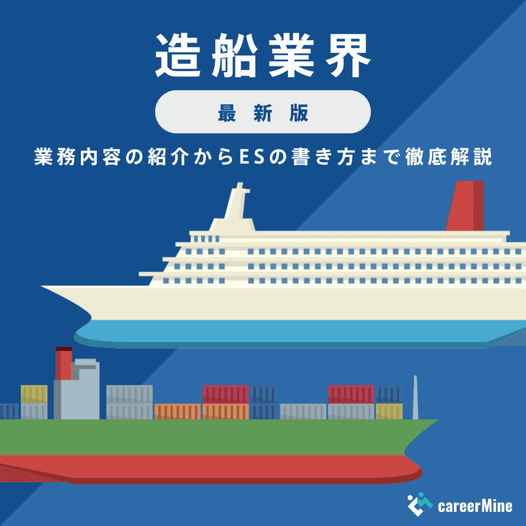 【造船業界研究｜2023年度最新版】ESの書き方から面接対策まで徹底解説！