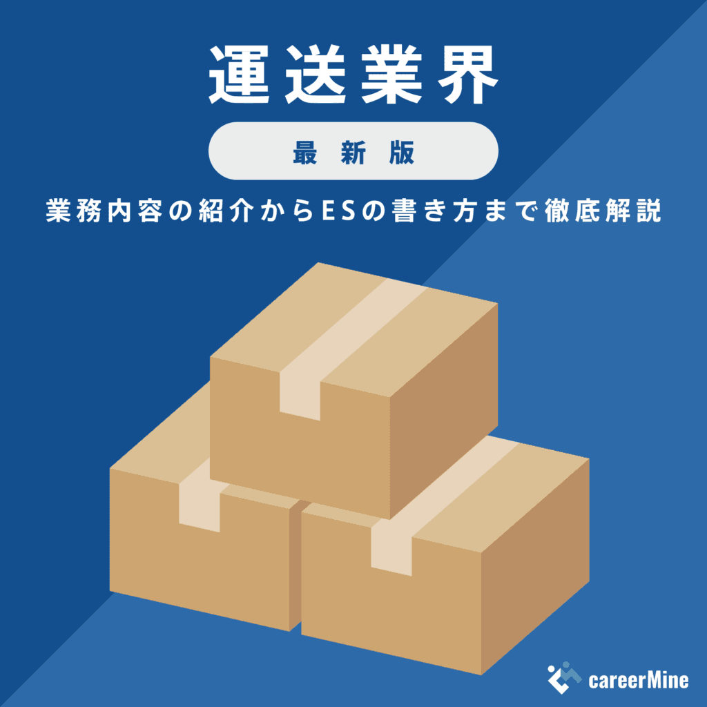 【運送業界研究｜2023年度最新版】ESの書き方から面接対策まで徹底解説！