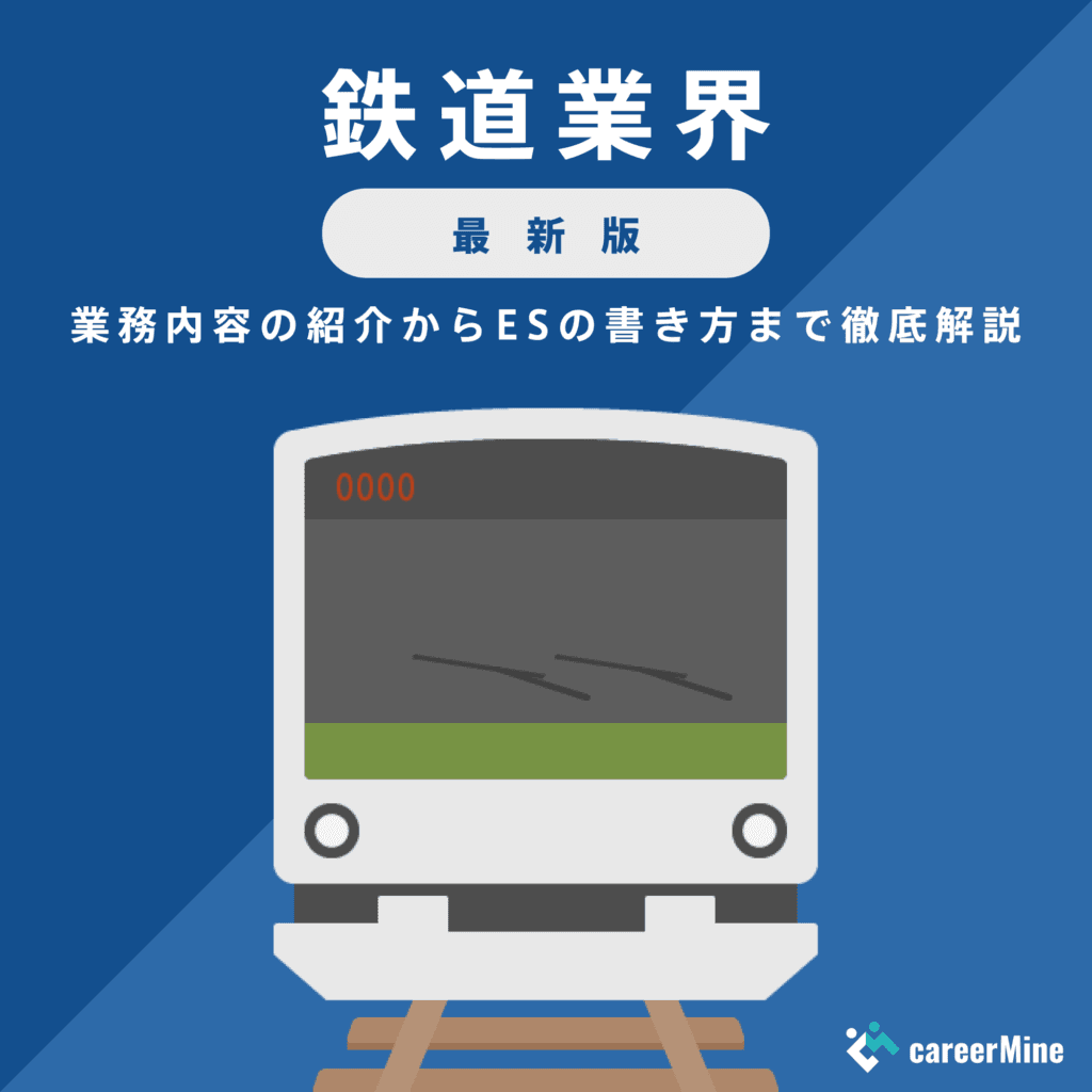 【鉄道業界研究｜2023年度最新版】ESの書き方から面接対策まで徹底解説！