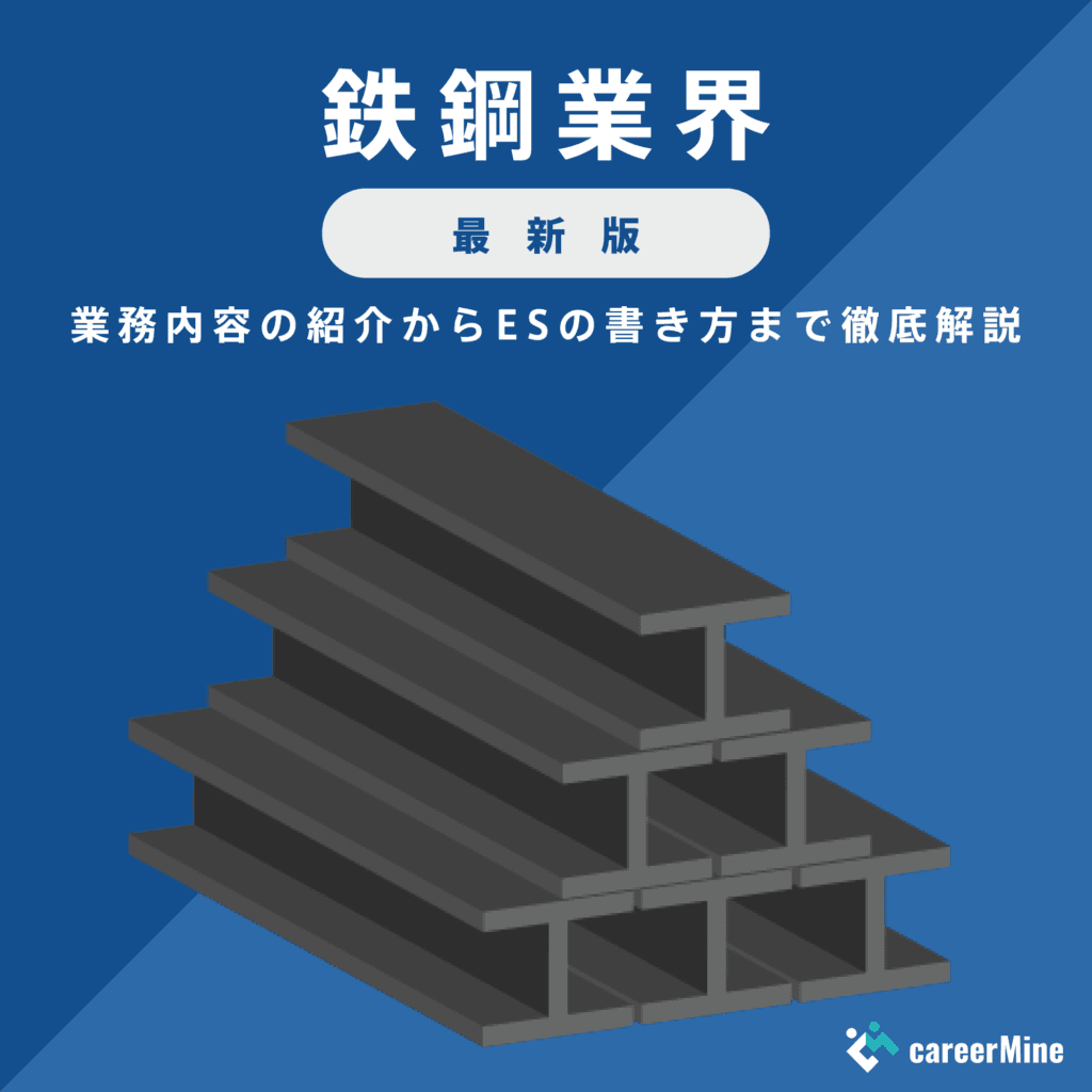【鉄鋼業界研究｜2023年最新版】ESの書き方から面接対策まで徹底解説！