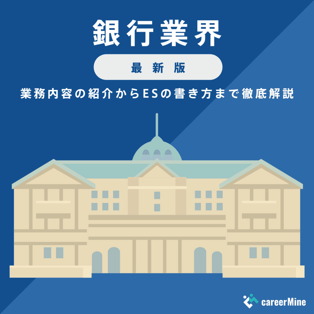 【銀行業界研究｜2023年度最新版】ESの書き方から面接対策まで徹底解説！