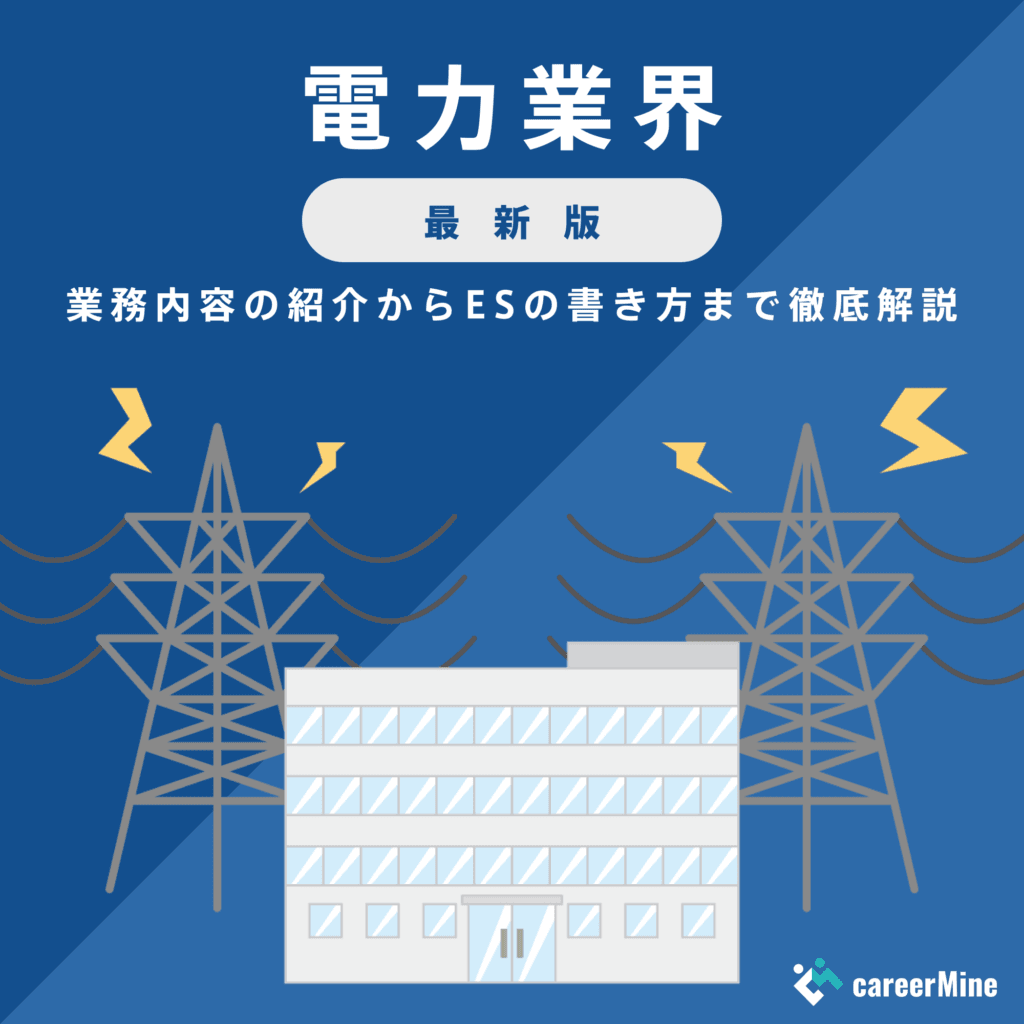 【電力業界研究｜2023年最新版】ESの書き方から面接対策まで徹底解説！