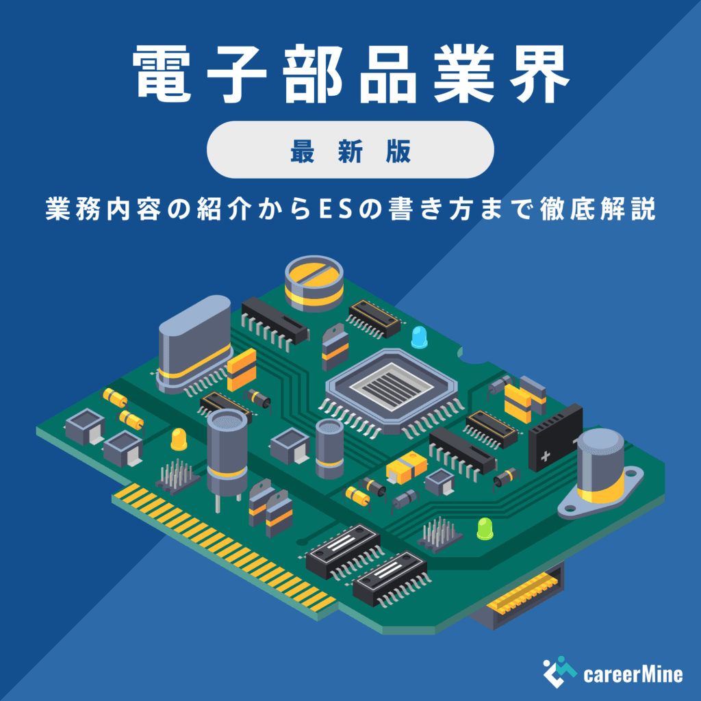 【電子部品業界｜2023年最新版】ESの書き方から面接対策まで徹底解説！