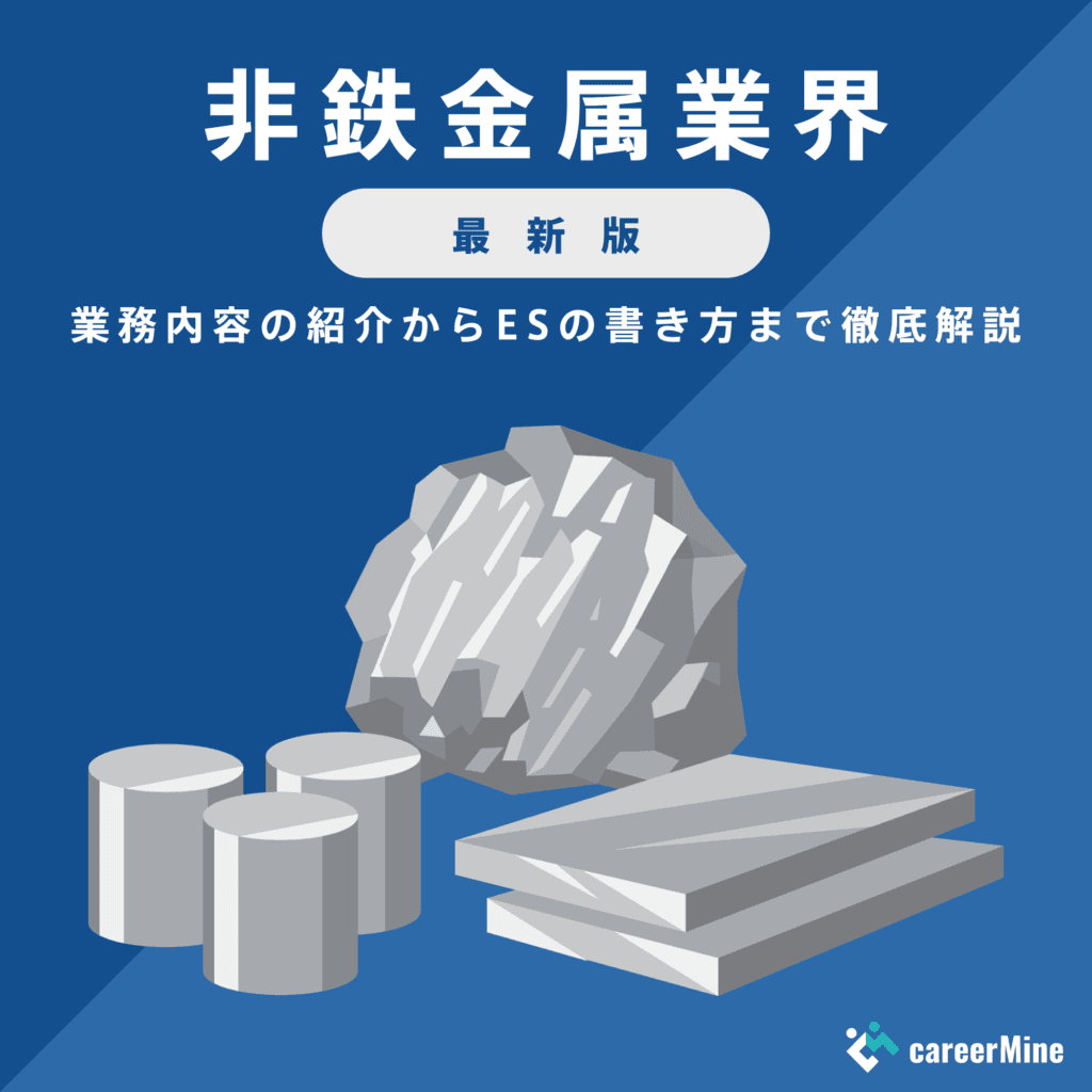 【非鉄金属業界研究｜2023年度最新版】ESの書き方から面接対策まで徹底解説！