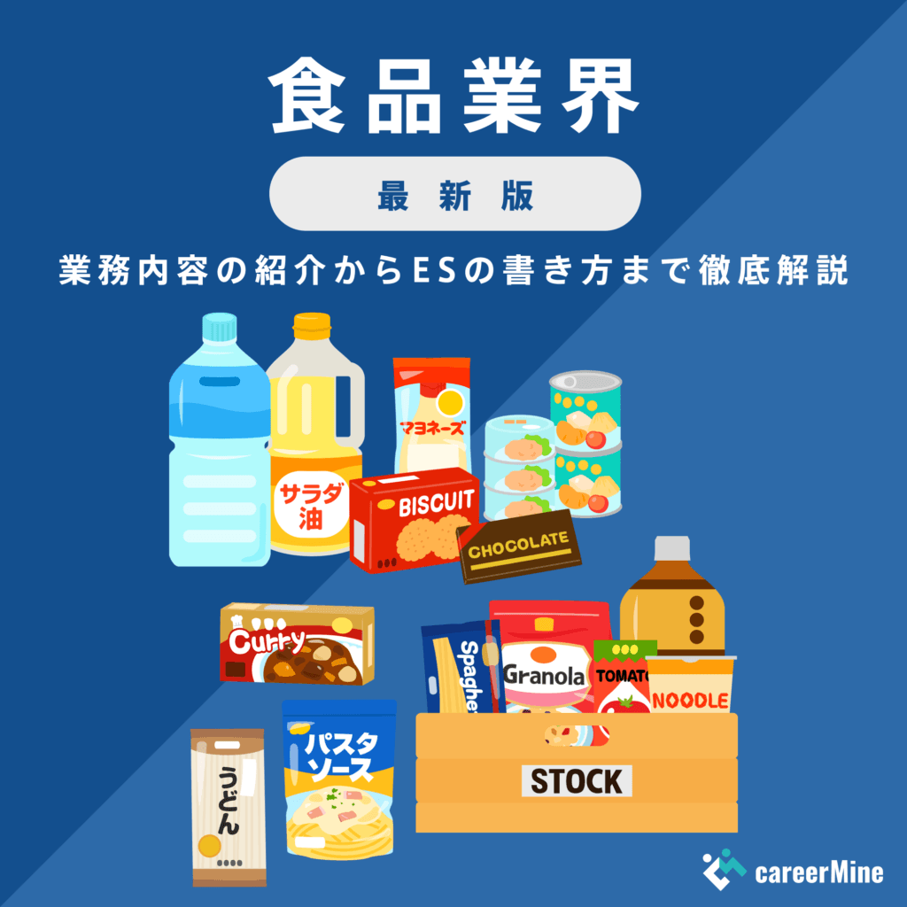 【食品業界研究｜2023年度最新版】ESの書き方から面接対策まで徹底解説！