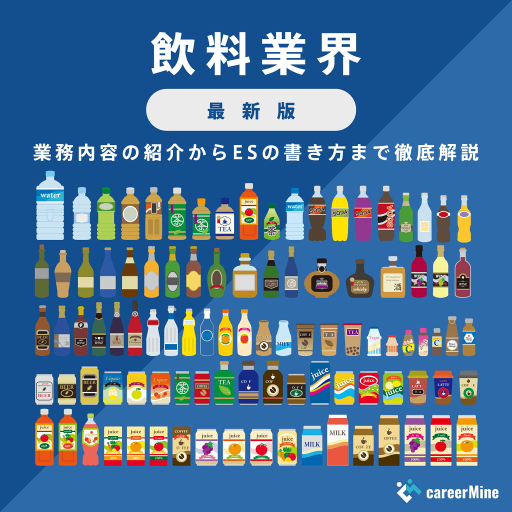 【飲料業界研究｜2023年度最新版】ESの書き方から面接対策まで徹底解説！