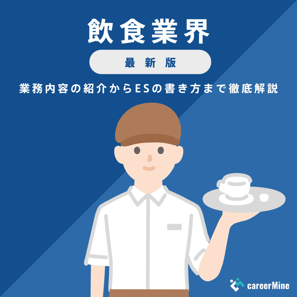 【飲食業界研究｜2023年度最新版】ESの書き方から面接対策まで徹底解説！