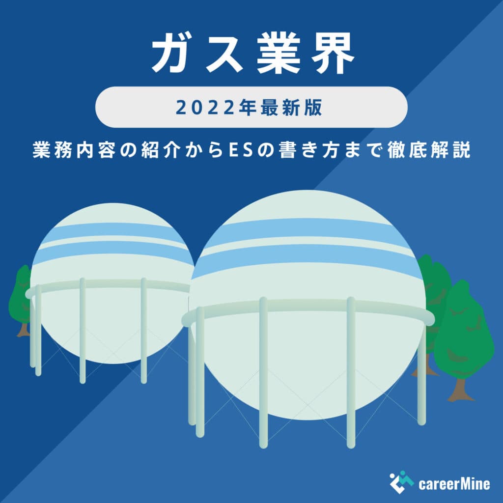 【ガス業界研究｜2022年最新版】ESの書き方から面接対策まで徹底解説！