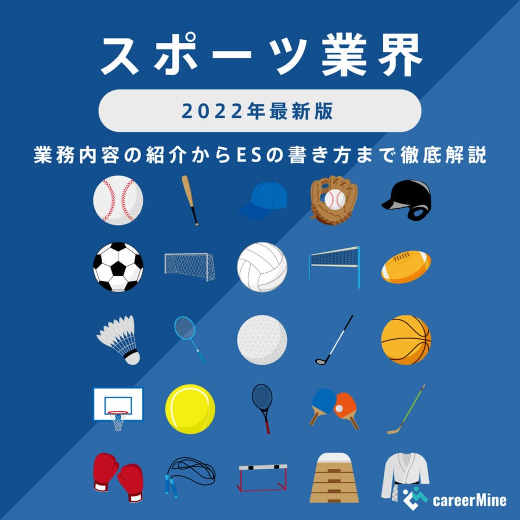 【スポーツ業界研究｜2022年最新版】ESの書き方から面接対策まで徹底解説！