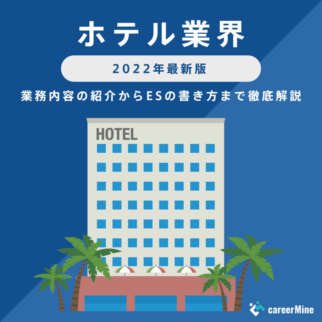 【ホテル業界研究｜2022年最新版】ESの書き方から面接対策まで徹底解説！