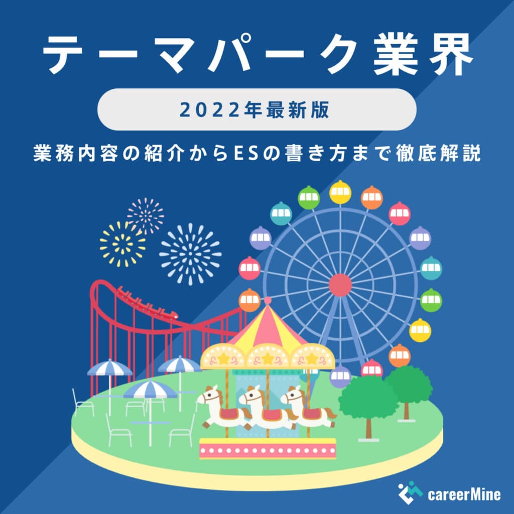 【テーマパーク業界研究｜2022年最新版】ESの書き方から面接対策まで徹底解説！
