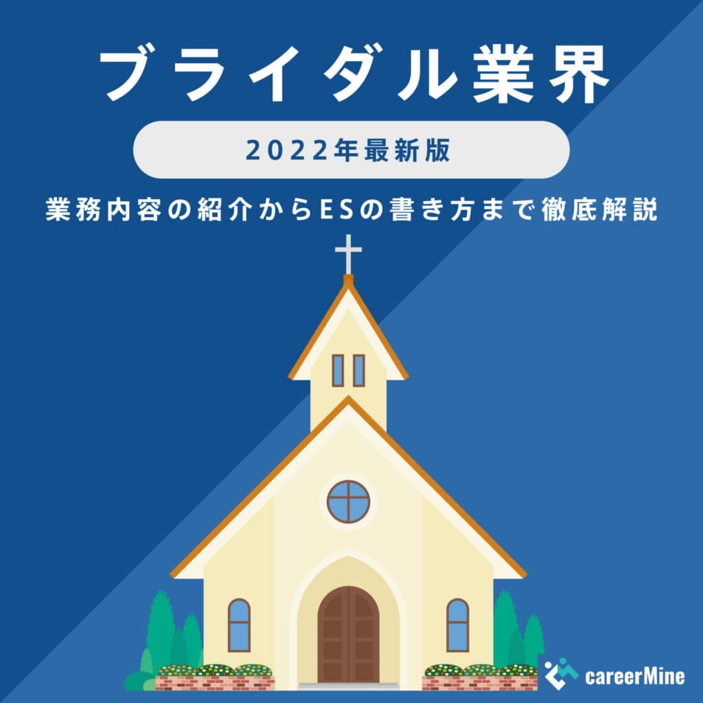【ブライダル業界｜2022年最新版】ESの書き方から面接対策まで徹底解説！