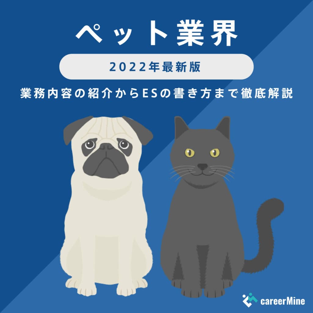 【ペット業界研究｜2022年度最新版】ESの書き方から面接対策まで徹底解説！