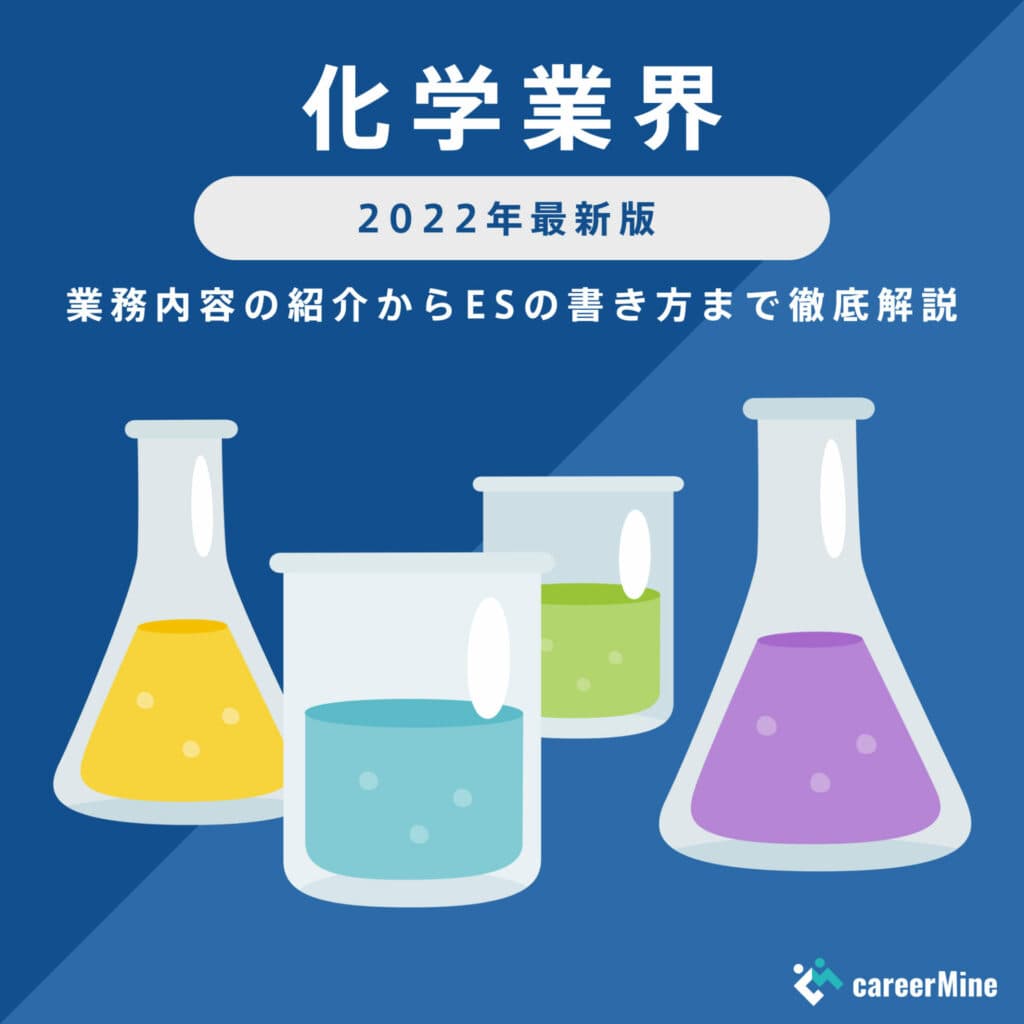 【化学業界研究｜2022年最新版】ESの書き方から面接対策まで徹底解説！